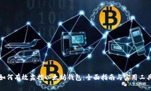 如何有效监控以太坊钱包：全面指南与实用工具