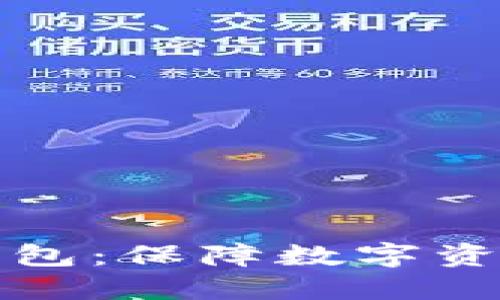 区块链生态安全钱包：保障数字资产安全的最佳选择