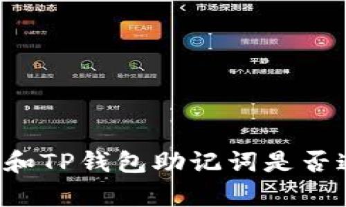 Token.im钱包和TP钱包助记词是否通用？深入解析
