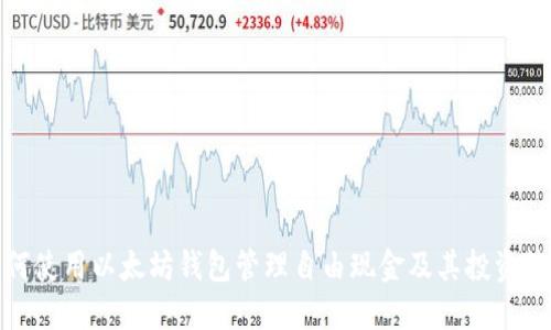 如何使用以太坊钱包管理自由现金及其投资策略