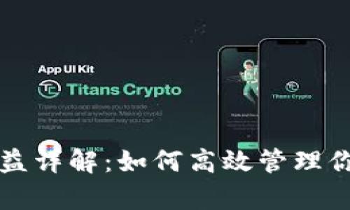 Token.im结算收益详解：如何高效管理你的加密资产收益