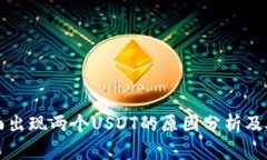 钱包里面出现两个USDT的原