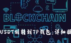 如何将USDT划转到TP钱包：