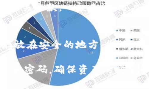 解析Token.im钱包：全面支持iOS版的数字资产管理

Token.im钱包, iOS钱包, 数字资产管理/guanjianci

在数字货币蓬勃发展的当今，各种数字资产管理工具层出不穷，其中Token.im钱包作为一款备受关注的数字钱包因其强大的功能和用户友好的界面获得了不少用户的青睐。本文将详细探讨Token.im钱包的各个方面，着重介绍其iOS版的特点、功能、使用体验以及相关问题的解答，帮助用户更好地了解和使用这款钱包。

一、Token.im钱包概述
Token.im钱包是由北京金色财经推出的一款多链数字资产钱包，主打安全、便捷和用户友好的体验。针对不同用户的需求，该钱包提供了方便的资产管理、交易、信息查询等功能。Token.im钱包的设计理念是让用户能够简单快速地管理多种数字货币，降低新手用户的使用门槛。

二、iOS版Token.im钱包的下载和安装
iOS用户可以通过App Store直接下载Token.im钱包。在下载之前，用户可以先查看其他用户的评分和评论，以评估应用的好坏。安装过程简单，用户只需点击下载安装按钮，然后按照系统提示完成安装即可。整个过程不超过几分钟，用户可以快速开始使用。

三、Token.im钱包的主要功能
1.多种数字资产支持：Token.im钱包支持比特币、以太坊、EOS等多种主流数字货币，让用户能够在一个应用中管理多种资产。
2.安全性：Token.im钱包致力于为用户提供最安全的环境，采用了多重加密技术以及钱包本地生成密钥的方式让用户的资产更加安全。
3.便捷的交易功能：用户可以方便地进行资产互换、充值与提现操作，支持多种交易方式，让资产管理更为灵活。
4.社区和信息交流：用户可以在Token.im钱包中关注实时的数字货币市场动态，与其他用户交流，获取市场第一手信息。

四、使用Token.im钱包的步骤
使用Token.im钱包非常简单，用户只需按照以下步骤进行操作：
strong1.注册和创建钱包：/strong用户需要提供一个有效的邮箱和密码，然后根据提示创建钱包。创建完成后，系统会为用户生成一组助记词，务必妥善保存。
strong2.充值和资产管理：/strong用户可以通过钱包界面方便地进行数字资产的充值，支持多种充值方式。资产管理界面，用户可随时查看自己的资产组合。
strong3.出入金操作：/strong用户可以方便地进行数字资产的出售与购买，选择喜好的交易对，输入数量，确认交易后即可完成。
strong4.安全设置：/strong为了保障用户资产安全，建议用户开启多重验证功能，如指纹识别和短信验证等。

五、Token.im钱包的安全性分析
在涉及数字资产管理时，安全性是用户最为关注的问题之一。Token.im钱包在安全方面做了大量的工作。其中，钱包生成的私钥是在用户的设备上本地生成的，这样一来，即便服务器被攻击，攻击者也无法获得用户的私钥，仅凭公钥是无法进行资产操作的。另外，Token.im钱包还提供了多层加密、多签名和冷存储等方式，进一步提升了资产的安全性。

六、常见问题解答
为了帮助用户更好地使用Token.im钱包，下面列出5个用户常见的问题，并逐一进行详细解答：

问题一：Token.im钱包安全吗？
Token.im钱包的安全性主要体现在几个方面。首先是私钥的本地存储，这使得用户在使用钱包时，不需要担心私钥会被泄露。用户的助记词应该妥善保存，丢失将导致无法恢复钱包。其次，Token.im钱包也采取了多种安全措施，比如动态验证码、指纹识别等，进一步增强账户的安全。此外，用户还应定期更新密码、保持软件最新版本，以防止安全隐患。

问题二：如何解决Token.im钱包提现失败的问题？
提现失败的原因可能有很多，用户需要逐一排查。常见的情况包括网络不稳定、输入错误、账户余额不足等。用户可以检查网络连接是否正常，确保提交的信息都没有错误；同时，关注提现的最小限额，确保账户余额符合最低要求。如果仍然无法解决，建议联系Token.im钱包的客服寻求帮助。

问题三：Token.im钱包支持哪些数字货币？
Token.im钱包目前支持多种主流数字货币，包括比特币（BTC）、以太坊（ETH）、莱特币（LTC）、EOS、USDT等。该钱包持续更新，增加对新数字货币的支持，以满足用户需求。用户在使用时，可以通过钱包内的多币种管理功能，方便地查看和管理多种货币资产。

问题四：Token.im钱包的收费标准是什么？
Token.im钱包在使用上会产生一定的手续费，特别是在交易和资产转换时。具体的收费标准和比例会根据不同的资产和市场行情而有所不同，因此建议用户在进行交易之前，仔细阅读相关条款。一般来说，用户可以在钱包的费用说明中查看到详细的收费信息。此外，一些特殊活动和推广可能会有限时免手续费的政策，用户可及时关注。

问题五：Token.im钱包如何进行安全备份？
安全备份是确保用户能永远访问自己钱包的重要步骤。用户在创建Token.im钱包时，会生成一组助记词，这组助记词是恢复钱包的关键。用户需要将助记词妥善保存，建议写在纸上并存放在安全的地方。此外，用户也可以定期备份自己的钱包文件，以防止数据丢失。一定要注意，不要将助记词和密码保存在同一地方，以防发生泄露。

总结而言，Token.im钱包作为一款强大的数字资产管理工具，凭借其iOS版的良好用户体验和多样化的功能，赢得了众多用户的信赖。用户在使用时，一定要重视安全性，妥善保存助记词和密码，确保资产的安全管理。同时，了解钱包的各项操作和常见问题，将大大提升用户的使用体验。随着对Token.im钱包更深入的了解，用户能更有效地掌控自己的数字财富，参与到数字资产的投资和管理中。