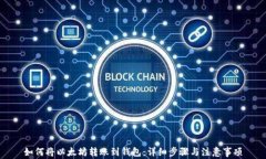 如何将以太坊转账到钱包