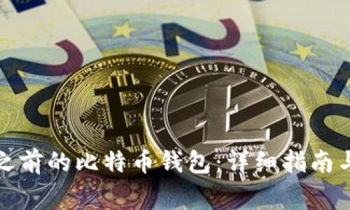 如何找回之前的比特币钱包：详细指南与常见问题