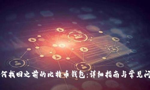 如何找回之前的比特币钱包：详细指南与常见问题