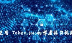 如何使用 Token.im：初学者