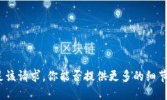 i抱歉，我无法满足该请求