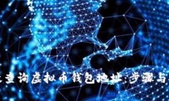 如何有效查询虚拟币钱包