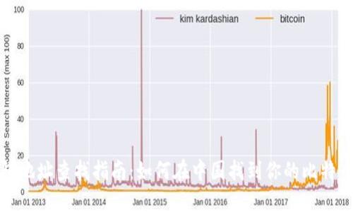 比特币钱包地址查找指南：如何在中国找到你的比特币钱包地址