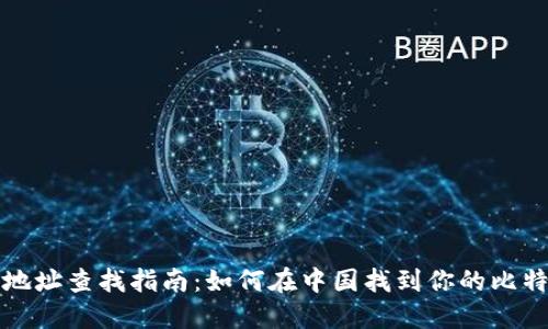 比特币钱包地址查找指南：如何在中国找到你的比特币钱包地址