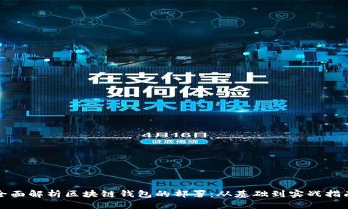 全面解析区块链钱包的部署：从基础到实战指南