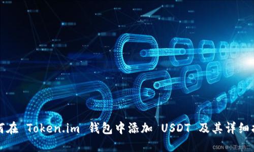 如何在 Token.im 钱包中添加 USDT 及其详细指南