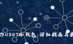 如何制作USDT冷钱包：详细