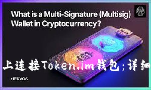 如何在欧易交易平台上连接Token.im钱包：详细教程与常见问题解析