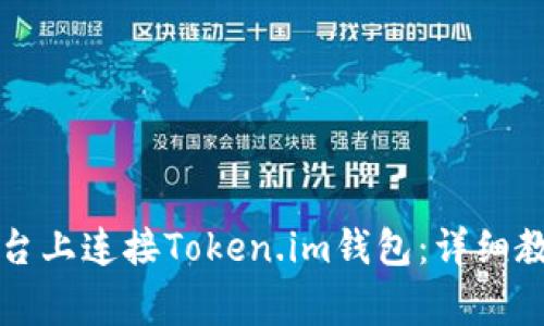 如何在欧易交易平台上连接Token.im钱包：详细教程与常见问题解析