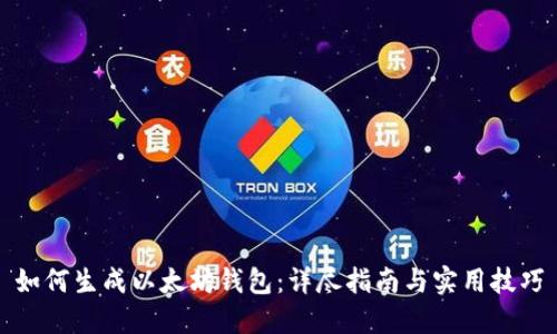 如何生成以太坊钱包：详尽指南与实用技巧