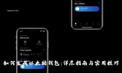 如何生成以太坊钱包：详