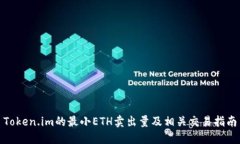 Token.im的最小ETH卖出量及相