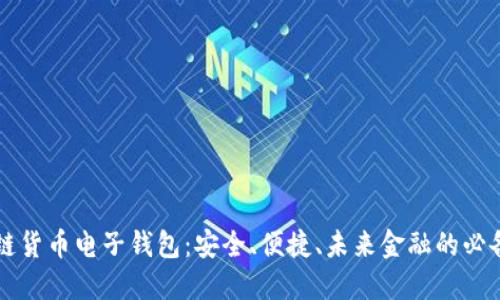 区块链货币电子钱包：安全、便捷、未来金融的必备工具