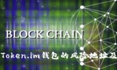 如何安全导入Token.im钱包的