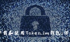 如何下载和使用Token.im钱包