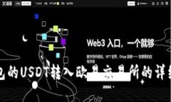 TP钱包的USDT转入欧易交易