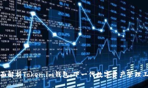 全面解析Token.im钱包：下一代数字资产管理工具
