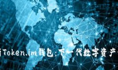 全面解析Token.im钱包：下一