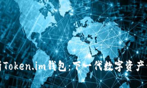 全面解析Token.im钱包：下一代数字资产管理工具