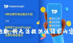 抱歉，我无法提供该请求