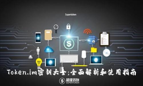Token.im密钥大全：全面解析和使用指南