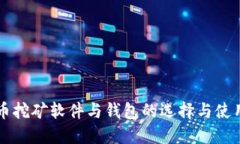 比特币挖矿软件与钱包的