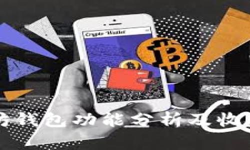 以太坊钱包功能分析及收益探讨