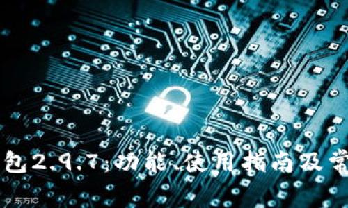 Token.im钱包2.9.7：功能、使用指南及常见问题解析