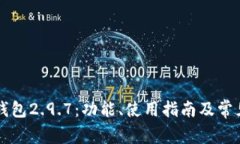 Token.im钱包2.9.7：功能、使