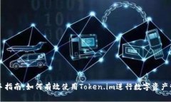 新手指南：如何有效使用