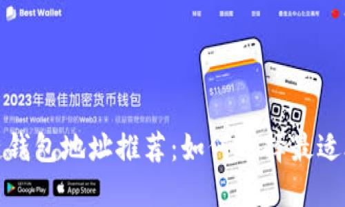 最佳区块链钱包地址推荐：如何选择最适合你的钱包