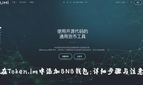 如何在Token.im中添加BNB钱包：详细步骤与注意事项