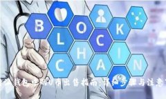 比特派钱包中的U币出售指
