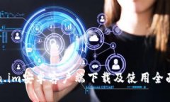 Token.im安卓客户端下载及使