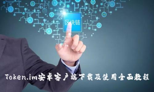 Token.im安卓客户端下载及使用全面教程