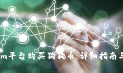 如何在Token.im平台购买狗狗