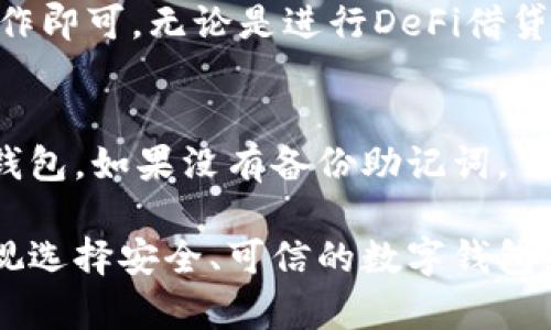 jiaotouImToken：了解数字资产管理的最佳选择/jiaotou
ImToken,数字资产管理,区块链钱包/guanjianci

在数字货币蓬勃发展的今天，ImToken作为一款领先的区块链钱包，致力于提供简单、安全的数字资产管理解决方案。无论是新手用户还是经验丰富的投资者，ImToken都能为用户提供直观的操作界面和强大的功能。这篇文章将详细探讨ImToken的特点、功能、使用方法，以及相关的安全建议和用户常见问题。我们将分为几个部分进行详细介绍。

ImToken的基本概述
ImToken是一款专注于数字资产管理的移动应用，通过它，用户可以轻松存储、交易和管理各种数字货币。不仅支持以太坊及其ERC20代币，还支持比特币和各种主流公链，用户可以方便地在一个钱包中管理多种数字资产。

ImToken于2016年推出，总部位于中国，而其开发团队凭借着对区块链技术的深刻理解，旨在为用户提供安全、便利的数字资产管理平台。ImToken的界面设计简洁用户友好，操作易懂，即使是新手用户也能迅速上手。

ImToken的主要功能
ImToken的核心功能包括资产管理、去中心化交易、DApp浏览以及安全性保障。以下是对这些功能的详细介绍：

h4资产管理/h4
ImToken支持多种数字资产的管理。在资产界面，用户可以查看其持有的各种数字货币的实时行情。一键即可进行转账交易，用户只需通过扫描二维码或输入钱包地址就能轻松完成。其简洁的界面使得资产管理更为便捷。

h4去中心化交易/h4
ImToken内置了去中心化交易所（DEX），用户可以直接在钱包内部进行无须信任的交换，无需将资金转移到中心化交易所，从而避免了这些平台可能存在的安全风险。同时，用户还可以通过DApp访问各种DeFi应用，充分利用其数字资产。

h4DApp浏览/h4
ImToken集成了多款热门DApp应用，包括DeFi、NFT、游戏等领域的项目。用户可以在钱包中直接访问这些应用，方便快捷。对于希望探索区块链生态系统的用户来说，ImToken提供了一个良好的用户体验。

h4安全性保障/h4
安全性一直是区块链钱包用户最为关心的问题。ImToken采取了多种安全措施，确保用户的数字资产安全。包括助记词的本地存储，私钥的离线管理，以及多重签名等加密技术，从而最大限度地保护用户资产。

ImToken的安全性分析
安全性是数字资产管理中最为重要的环节。ImToken采取了一系列的安全措施来保护用户的数字资产。以下是对其安全机制的详细分析：

h4私钥管理/h4
ImToken采用了“私钥不外泄”的原则。用户的私钥保存在用户的设备上，不会上传到服务器，这样能有效避免黑客攻击造成的资产损失。用户在设置Wallet时生成的助记词也只有用户自己掌握，有效防止被盗风险。

h4助记词保护/h4
助记词是用户恢复钱包的唯一凭证，而ImToken采取了多重加密技术来保护助记词。保险起见，用户应该将助记词妥善保管，不轻易泄露给他人。此外，ImToken还支持用户设置钱包密码和指纹解锁等功能，确保只有本人能够访问钱包，增强了安全性。

h4安全审计/h4
ImToken的团队定期对钱包的代码进行审计，并及时修复任何潜在的安全漏洞，以保证用户资产的安全。同时，ImToken还配合第三方安全机构定期进行安全评估，增强平台的安全性，建立用户信任。

用户常见问题解答

h41. 如何安全地存储和备份我的ImToken钱包？/h4
存储和备份钱包是用户最要重视的步骤。首先，用户在创建钱包时，ImToken会提供助记词，一定要将其安全地保存在离线环境中，如纸质记下或存储在硬件钱包中，而不要存储在网络环境中。定期备份和更新设置的密码，也能增强安全性。同时，建议不要与他人分享账户信息。

h42. 我可以在ImToken中管理哪些数字资产？/h4
ImToken支持多种主流数字资产，用户可以在其钱包中管理以太坊（ETH）、比特币（BTC）、Tether（USDT）等数百种数字货币。同时，ImToken也支持的ERC20代币及其他主流公链，用户可以方便地在同一个平台中管理所有资产。

h43. ImToken如何进行去中心化交易（DEX）？/h4
使用ImToken进行去中心化交易相对简单，在钱包中用户可以直接找到DEX功能，连接钱包后根据自己的需求选择交易对，输入数量后即可完成交易。这种方式的好处是用户始终控制自己的资产，降低了中心化交易所带来的风险。同时，用户可以根据实时行情进行更灵活的交易。

h44. 如何使用ImToken进行DApp访问？/h4
ImToken内置了多个热门DApp，用户可以在钱包中直接访问这些应用。只需在ImToken的DApp浏览器中搜索并点击需要访问的特定DApp，连接账户后按需操作即可。无论是进行DeFi借贷、购买NFT还是参加区块链游戏，ImToken都提供了便捷的环境供用户自由探索。

h45. 如果丢失了我的手机，如何找回ImToken钱包？/h4
如果丢失了手机，首先用户需要确认自己是否妥善保管了助记词。在新设备上下载ImToken，启动程序后选择导入钱包，输入助记词和设置新密码后即可恢复钱包。如果没有备份助记词，可能会导致数字资产永久丢失，因此，平时备份助记词和风险意识非常重要。

综合来说，ImToken作为一款数字资产管理工具其安全性、实用性及友好的用户体验获得了广大用户的认可。随着数字资产的逐渐普及，越来越多的用户将重视选择安全、可信的数字钱包，而ImToken无疑是一个不错的选择。希望本文能帮助用户更好地理解ImToken，并在安全存储和管理数字资产的过程中获得更显著的收益。