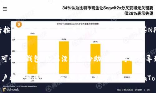 jiaotouImToken：了解数字资产管理的最佳选择/jiaotou
ImToken,数字资产管理,区块链钱包/guanjianci

在数字货币蓬勃发展的今天，ImToken作为一款领先的区块链钱包，致力于提供简单、安全的数字资产管理解决方案。无论是新手用户还是经验丰富的投资者，ImToken都能为用户提供直观的操作界面和强大的功能。这篇文章将详细探讨ImToken的特点、功能、使用方法，以及相关的安全建议和用户常见问题。我们将分为几个部分进行详细介绍。

ImToken的基本概述
ImToken是一款专注于数字资产管理的移动应用，通过它，用户可以轻松存储、交易和管理各种数字货币。不仅支持以太坊及其ERC20代币，还支持比特币和各种主流公链，用户可以方便地在一个钱包中管理多种数字资产。

ImToken于2016年推出，总部位于中国，而其开发团队凭借着对区块链技术的深刻理解，旨在为用户提供安全、便利的数字资产管理平台。ImToken的界面设计简洁用户友好，操作易懂，即使是新手用户也能迅速上手。

ImToken的主要功能
ImToken的核心功能包括资产管理、去中心化交易、DApp浏览以及安全性保障。以下是对这些功能的详细介绍：

h4资产管理/h4
ImToken支持多种数字资产的管理。在资产界面，用户可以查看其持有的各种数字货币的实时行情。一键即可进行转账交易，用户只需通过扫描二维码或输入钱包地址就能轻松完成。其简洁的界面使得资产管理更为便捷。

h4去中心化交易/h4
ImToken内置了去中心化交易所（DEX），用户可以直接在钱包内部进行无须信任的交换，无需将资金转移到中心化交易所，从而避免了这些平台可能存在的安全风险。同时，用户还可以通过DApp访问各种DeFi应用，充分利用其数字资产。

h4DApp浏览/h4
ImToken集成了多款热门DApp应用，包括DeFi、NFT、游戏等领域的项目。用户可以在钱包中直接访问这些应用，方便快捷。对于希望探索区块链生态系统的用户来说，ImToken提供了一个良好的用户体验。

h4安全性保障/h4
安全性一直是区块链钱包用户最为关心的问题。ImToken采取了多种安全措施，确保用户的数字资产安全。包括助记词的本地存储，私钥的离线管理，以及多重签名等加密技术，从而最大限度地保护用户资产。

ImToken的安全性分析
安全性是数字资产管理中最为重要的环节。ImToken采取了一系列的安全措施来保护用户的数字资产。以下是对其安全机制的详细分析：

h4私钥管理/h4
ImToken采用了“私钥不外泄”的原则。用户的私钥保存在用户的设备上，不会上传到服务器，这样能有效避免黑客攻击造成的资产损失。用户在设置Wallet时生成的助记词也只有用户自己掌握，有效防止被盗风险。

h4助记词保护/h4
助记词是用户恢复钱包的唯一凭证，而ImToken采取了多重加密技术来保护助记词。保险起见，用户应该将助记词妥善保管，不轻易泄露给他人。此外，ImToken还支持用户设置钱包密码和指纹解锁等功能，确保只有本人能够访问钱包，增强了安全性。

h4安全审计/h4
ImToken的团队定期对钱包的代码进行审计，并及时修复任何潜在的安全漏洞，以保证用户资产的安全。同时，ImToken还配合第三方安全机构定期进行安全评估，增强平台的安全性，建立用户信任。

用户常见问题解答

h41. 如何安全地存储和备份我的ImToken钱包？/h4
存储和备份钱包是用户最要重视的步骤。首先，用户在创建钱包时，ImToken会提供助记词，一定要将其安全地保存在离线环境中，如纸质记下或存储在硬件钱包中，而不要存储在网络环境中。定期备份和更新设置的密码，也能增强安全性。同时，建议不要与他人分享账户信息。

h42. 我可以在ImToken中管理哪些数字资产？/h4
ImToken支持多种主流数字资产，用户可以在其钱包中管理以太坊（ETH）、比特币（BTC）、Tether（USDT）等数百种数字货币。同时，ImToken也支持的ERC20代币及其他主流公链，用户可以方便地在同一个平台中管理所有资产。

h43. ImToken如何进行去中心化交易（DEX）？/h4
使用ImToken进行去中心化交易相对简单，在钱包中用户可以直接找到DEX功能，连接钱包后根据自己的需求选择交易对，输入数量后即可完成交易。这种方式的好处是用户始终控制自己的资产，降低了中心化交易所带来的风险。同时，用户可以根据实时行情进行更灵活的交易。

h44. 如何使用ImToken进行DApp访问？/h4
ImToken内置了多个热门DApp，用户可以在钱包中直接访问这些应用。只需在ImToken的DApp浏览器中搜索并点击需要访问的特定DApp，连接账户后按需操作即可。无论是进行DeFi借贷、购买NFT还是参加区块链游戏，ImToken都提供了便捷的环境供用户自由探索。

h45. 如果丢失了我的手机，如何找回ImToken钱包？/h4
如果丢失了手机，首先用户需要确认自己是否妥善保管了助记词。在新设备上下载ImToken，启动程序后选择导入钱包，输入助记词和设置新密码后即可恢复钱包。如果没有备份助记词，可能会导致数字资产永久丢失，因此，平时备份助记词和风险意识非常重要。

综合来说，ImToken作为一款数字资产管理工具其安全性、实用性及友好的用户体验获得了广大用户的认可。随着数字资产的逐渐普及，越来越多的用户将重视选择安全、可信的数字钱包，而ImToken无疑是一个不错的选择。希望本文能帮助用户更好地理解ImToken，并在安全存储和管理数字资产的过程中获得更显著的收益。