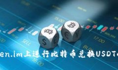 如何在Token.im上进行比特币