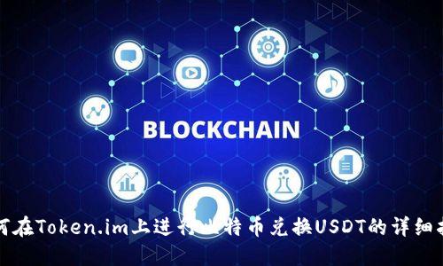 如何在Token.im上进行比特币兑换USDT的详细指南