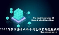 2023年最佳安卓比特币钱包