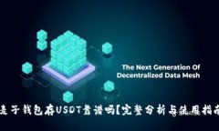 麦子钱包存USDT靠谱吗？完